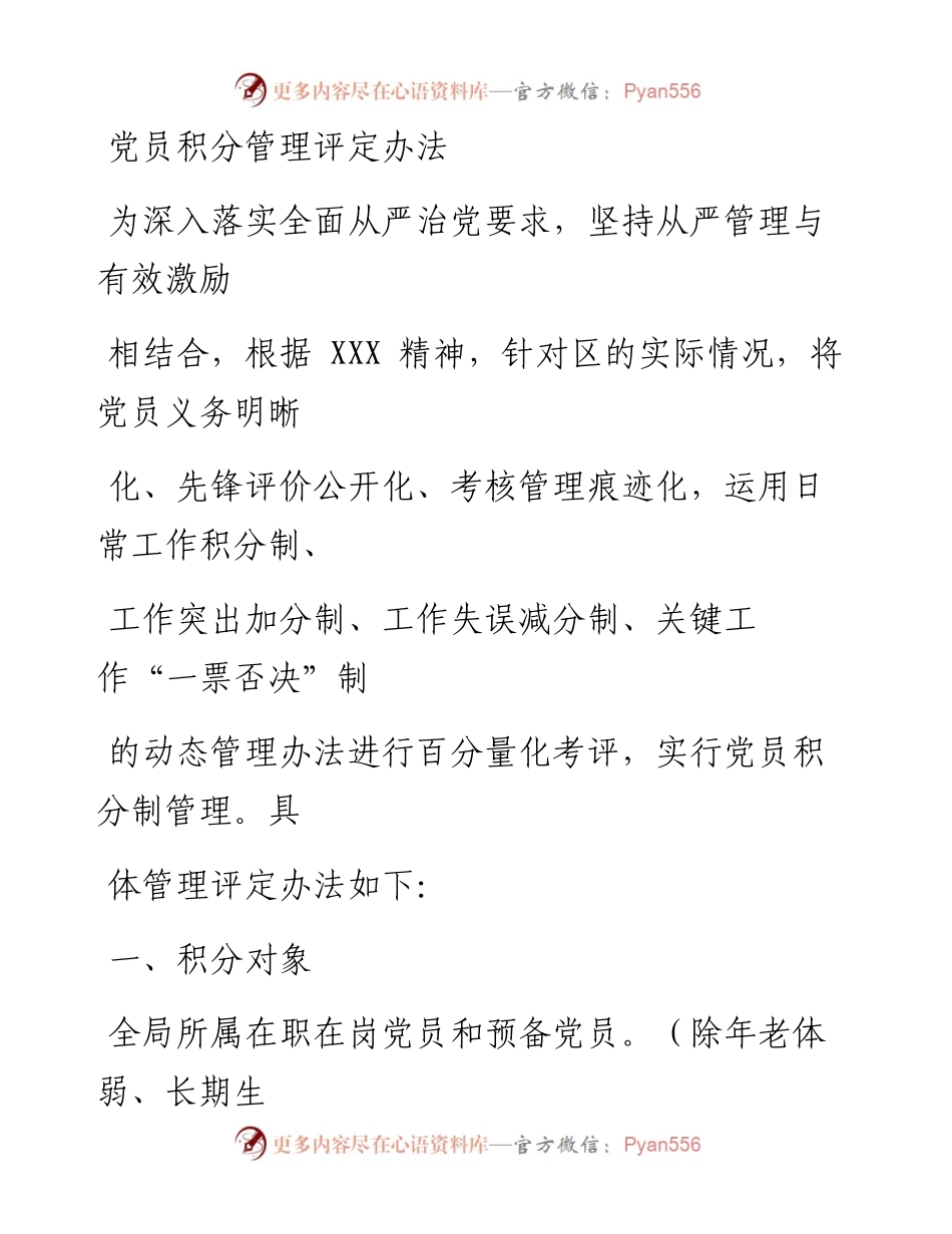 0413笔友分享党员积分管理评定办法.docx_第1页