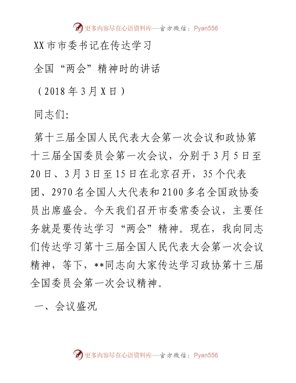 0322XX市市委书记在传达学习全国“两会”精神时的讲话.docx_第1页