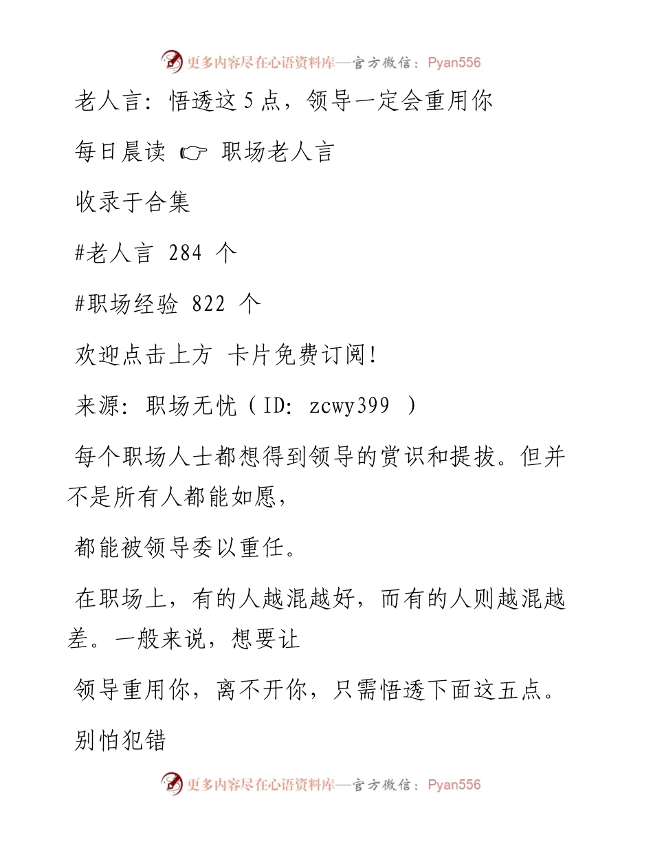 -08-14 老人言：悟透这5点，领导一定会重用你.docx_第1页