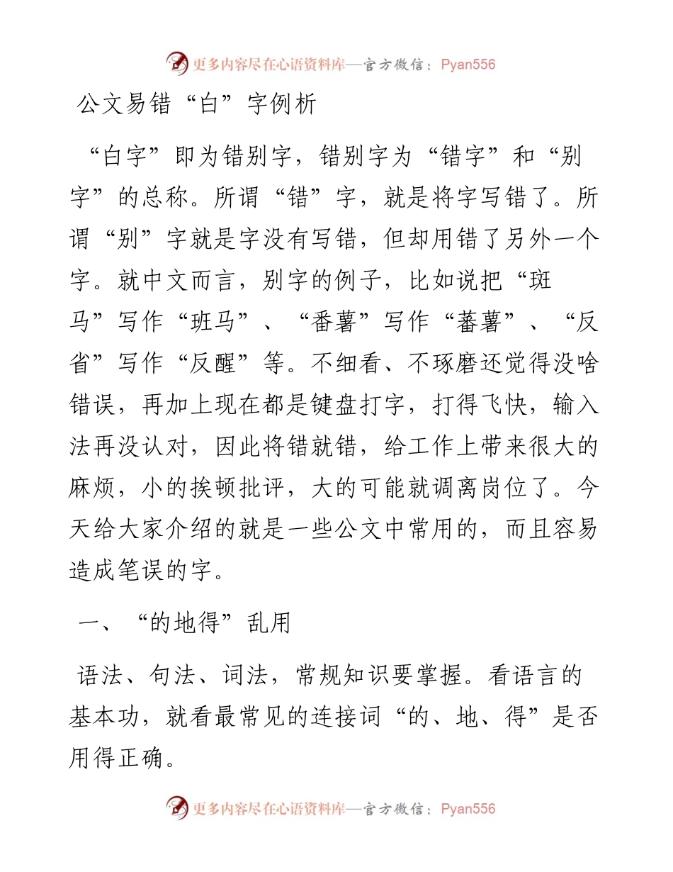 042605公文易错白字例析.docx_第1页