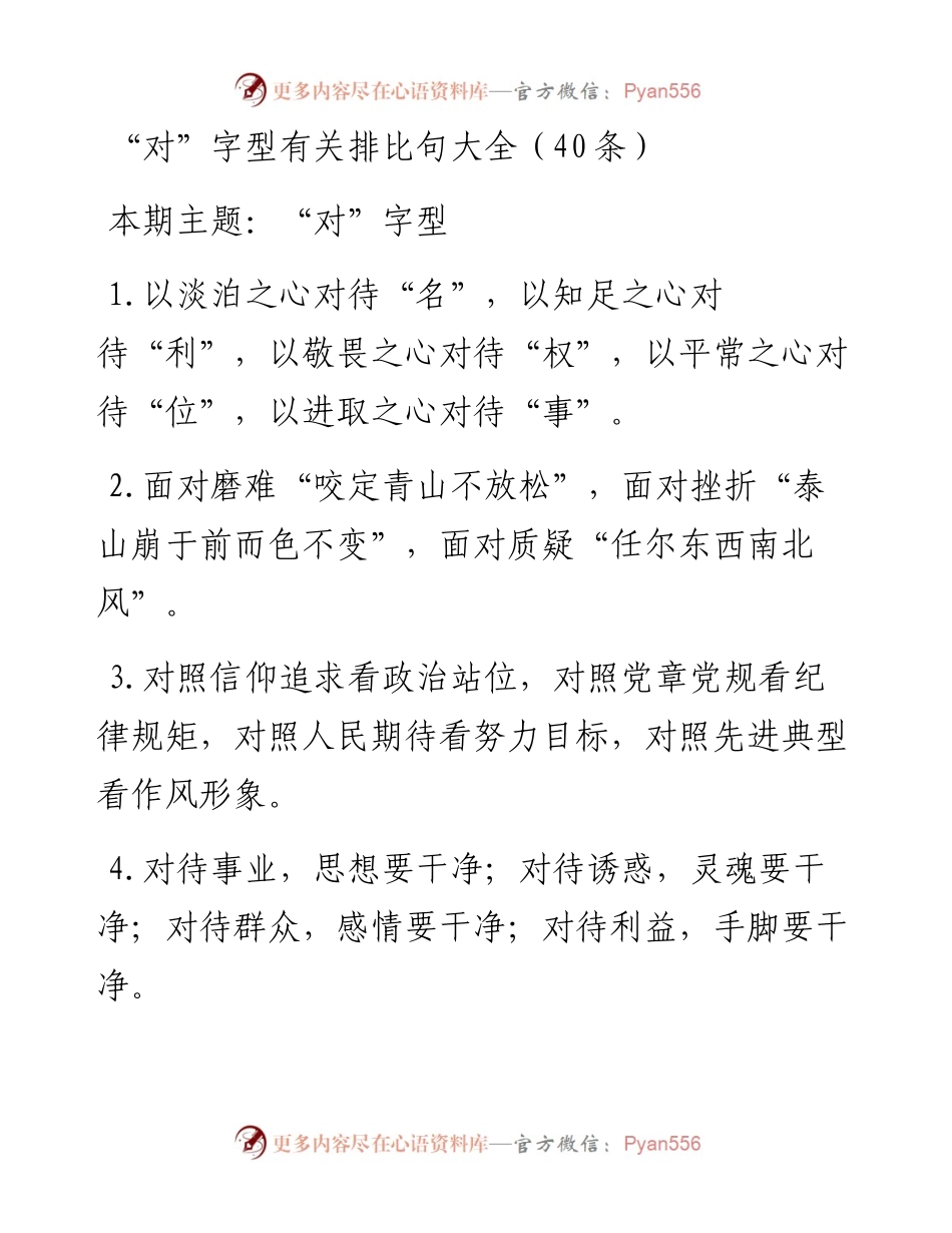 0204“对”字型有关排比句大全（40条）.docx_第1页