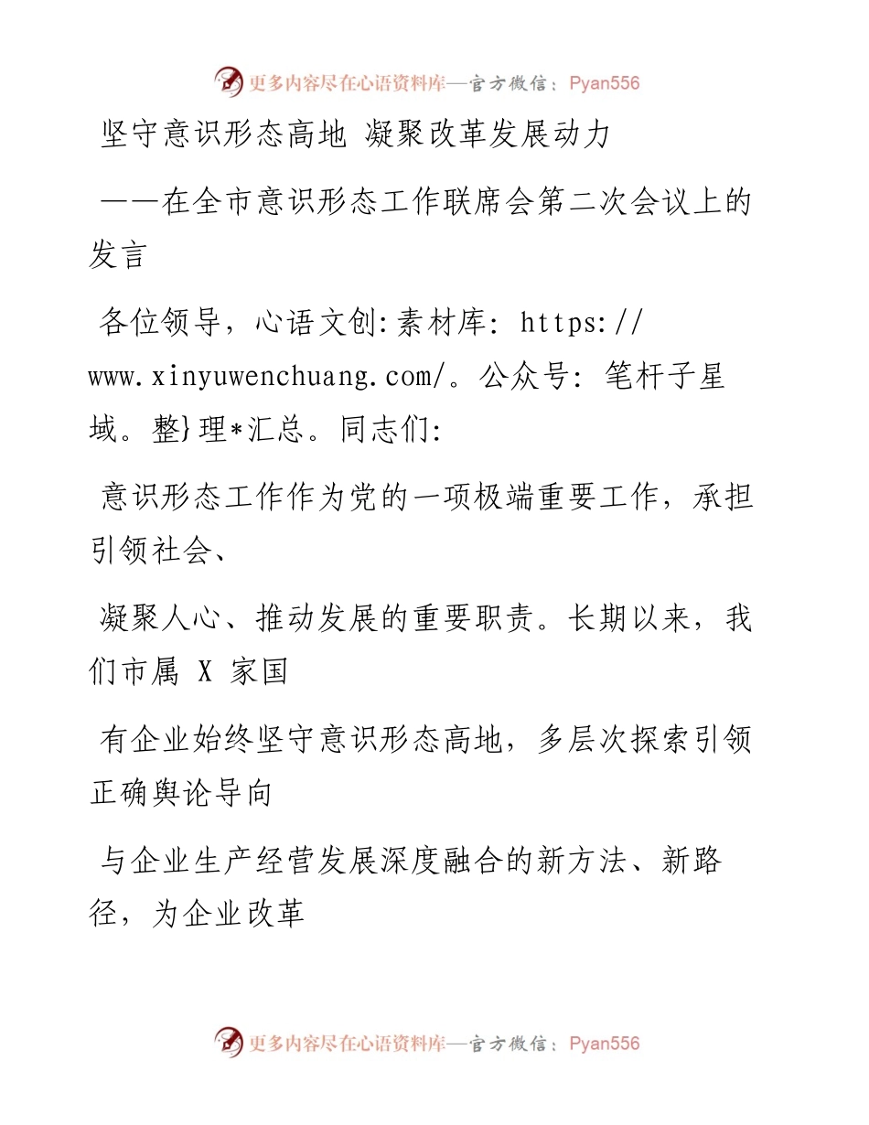 0118笔友分享在全市意识形态工作联席会第二次会议上的发言.docx_第1页