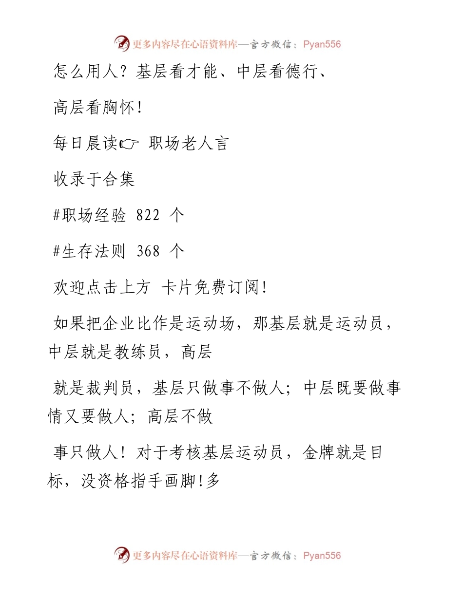 -06-18 怎么用人？基层看才能、中层看德行、高层看胸怀！.docx_第1页