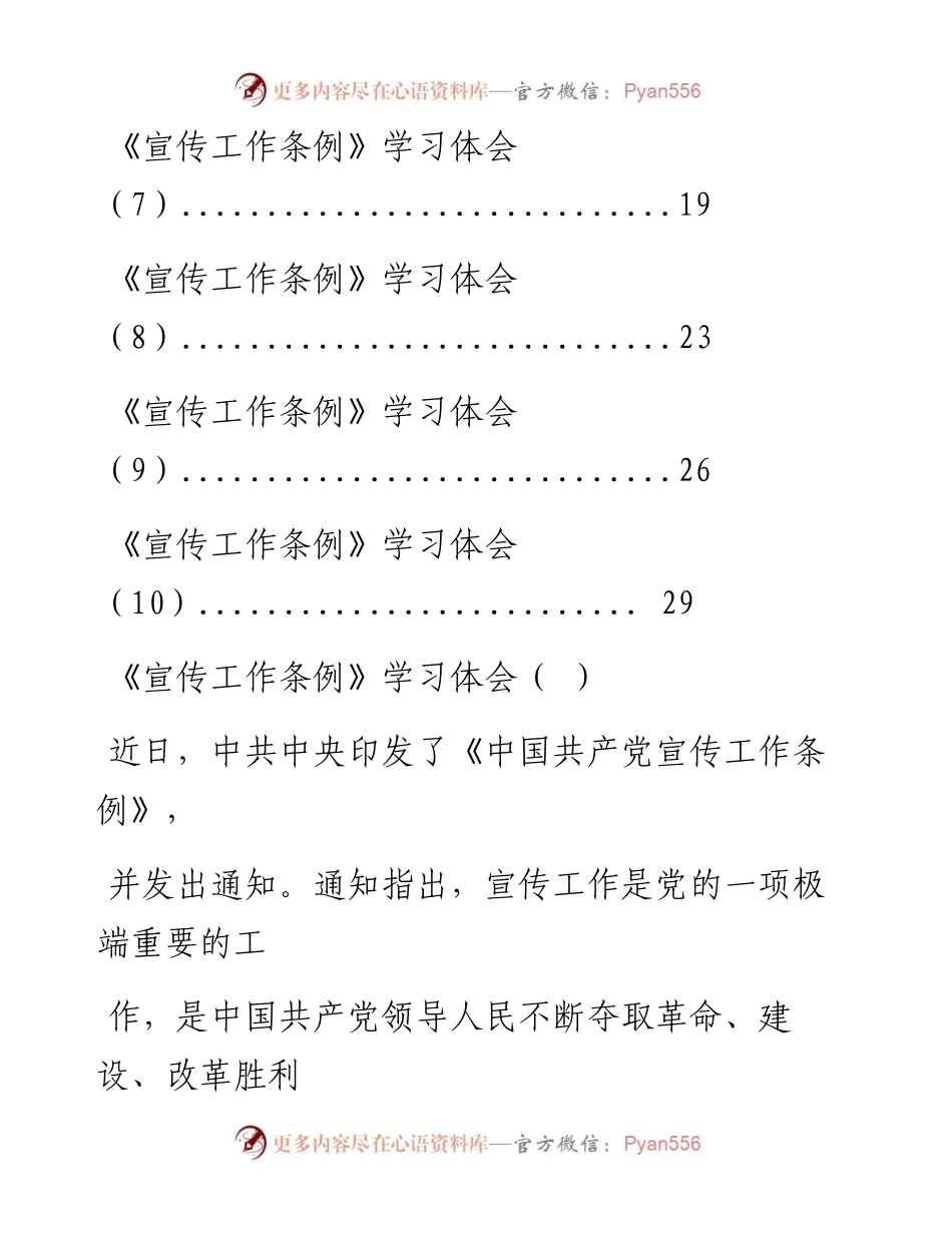 0910学习《宣传工作条例》体会10篇(仅限学习，请勿抄袭）.docx_第2页