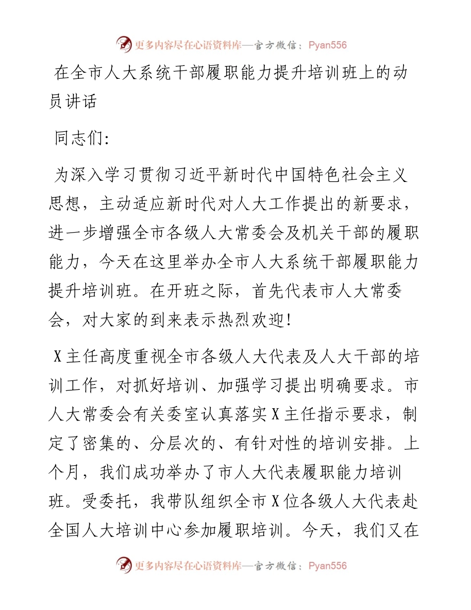0324在全市人大系统干部履职能力提升培训班上的动员讲话.docx_第1页