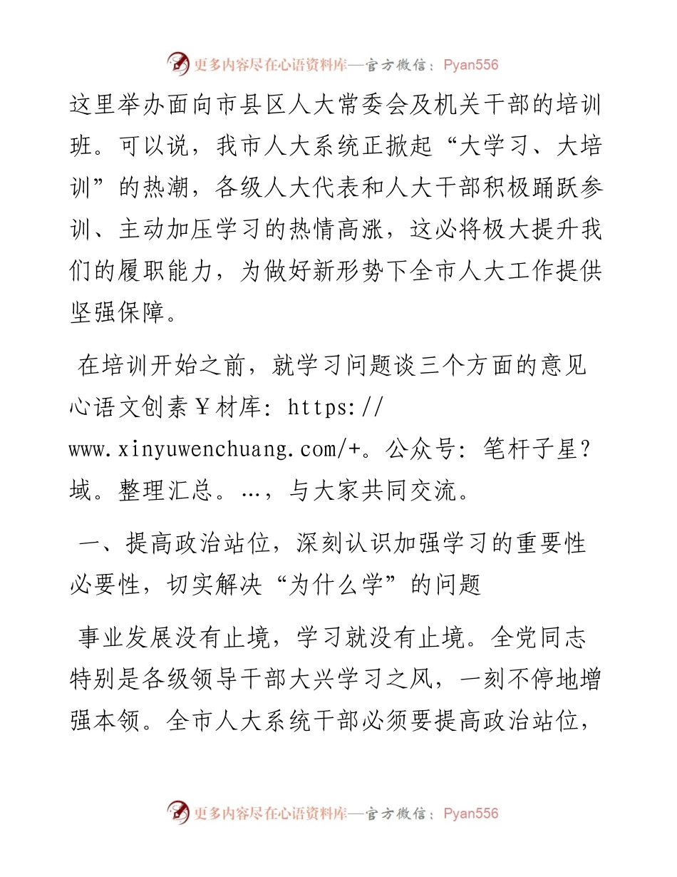 0324在全市人大系统干部履职能力提升培训班上的动员讲话.docx_第2页