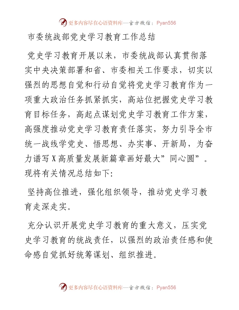012202：市委统战部党史学习教育工作总结.docx_第1页
