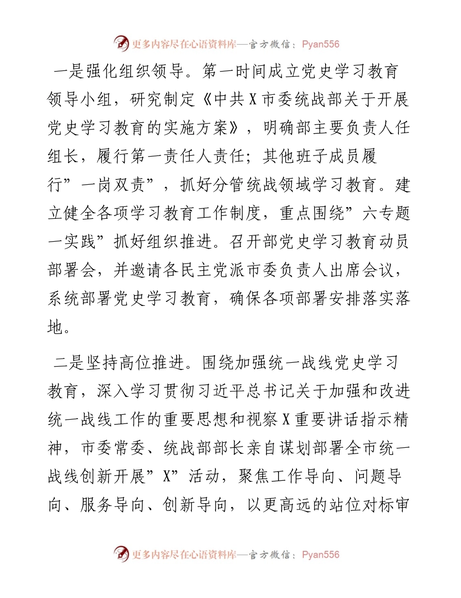 012202：市委统战部党史学习教育工作总结.docx_第2页