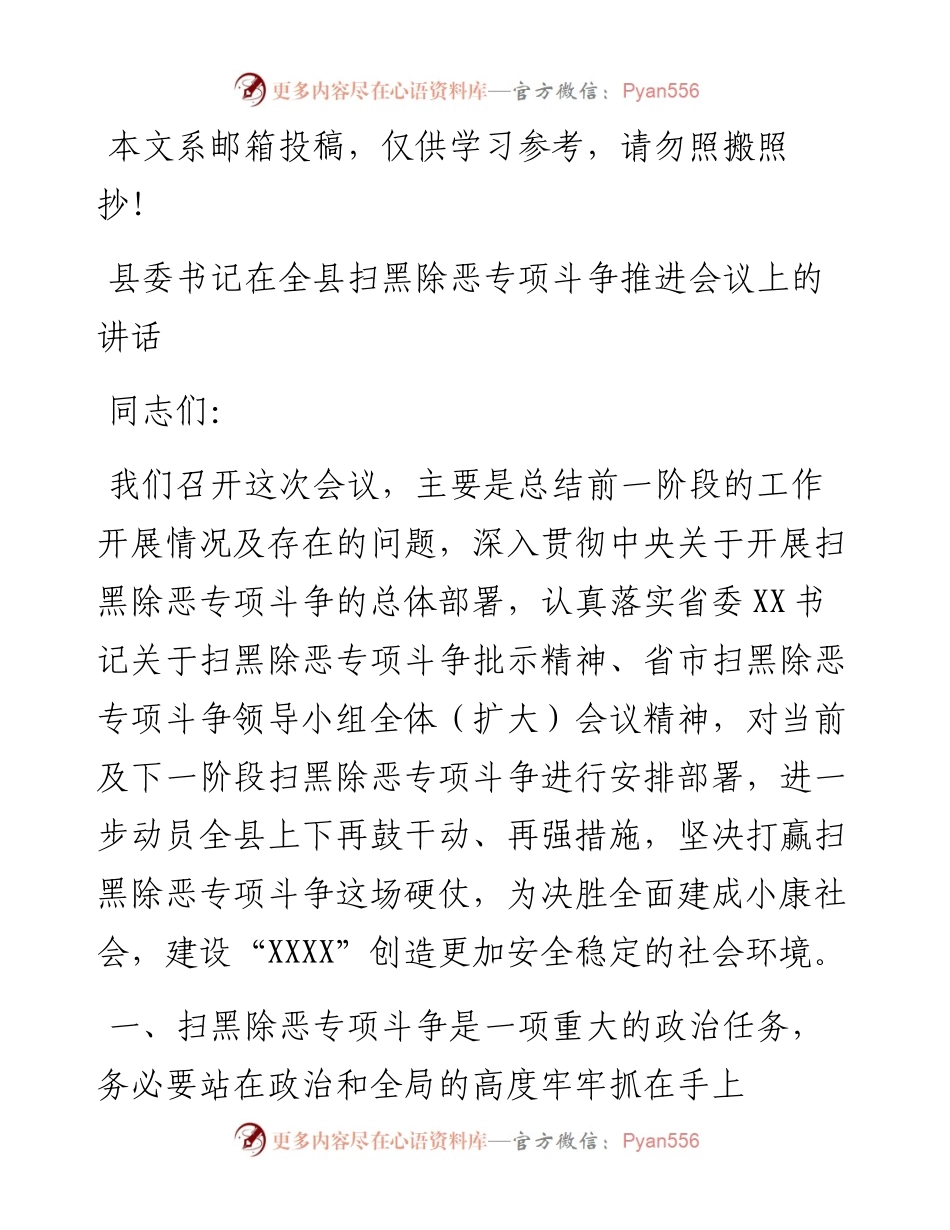 0924县委书记在全县扫黑除恶专项斗争推进会议上的讲话.docx_第1页