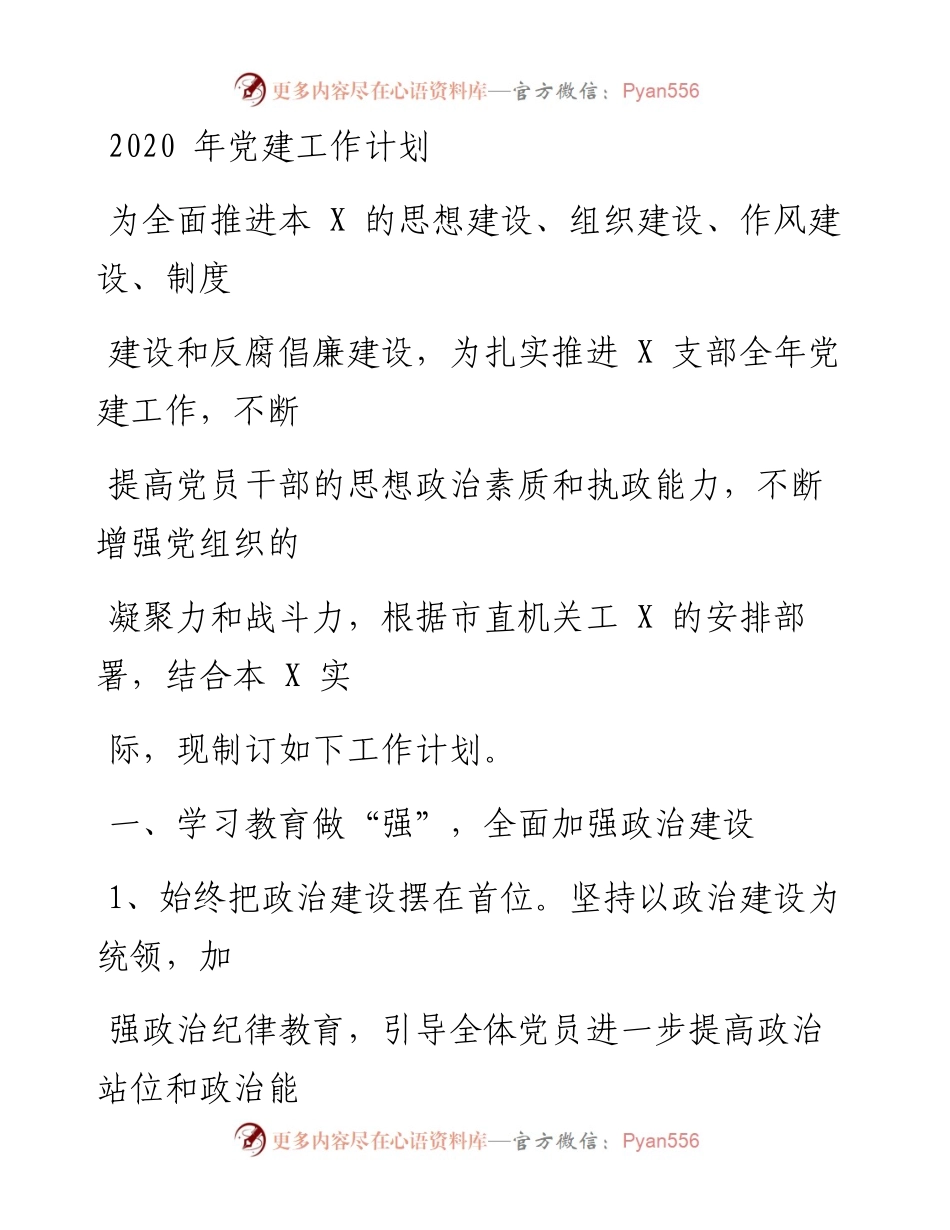 0221笔友分享党建工作计划.docx_第1页