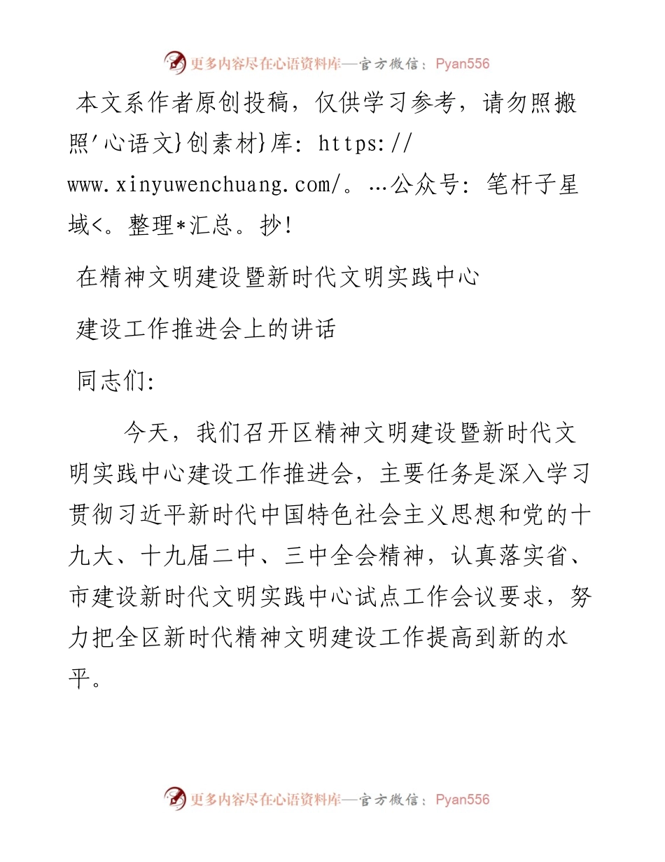 092201在精神文明建设暨新时代文明实践中心建设工作推进会上的讲话.docx_第1页
