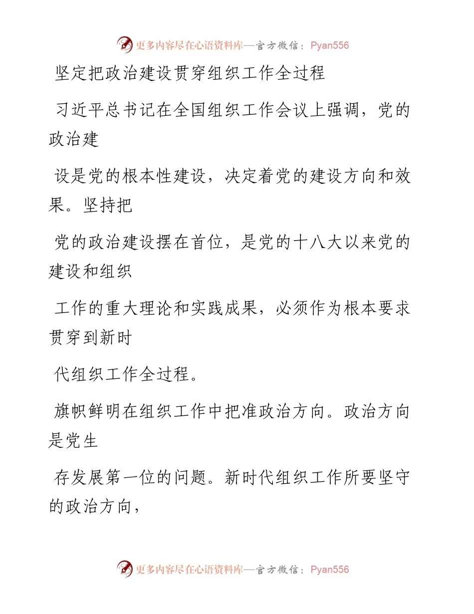 0125坚定把政治建设贯穿组织工作全过程.docx_第1页