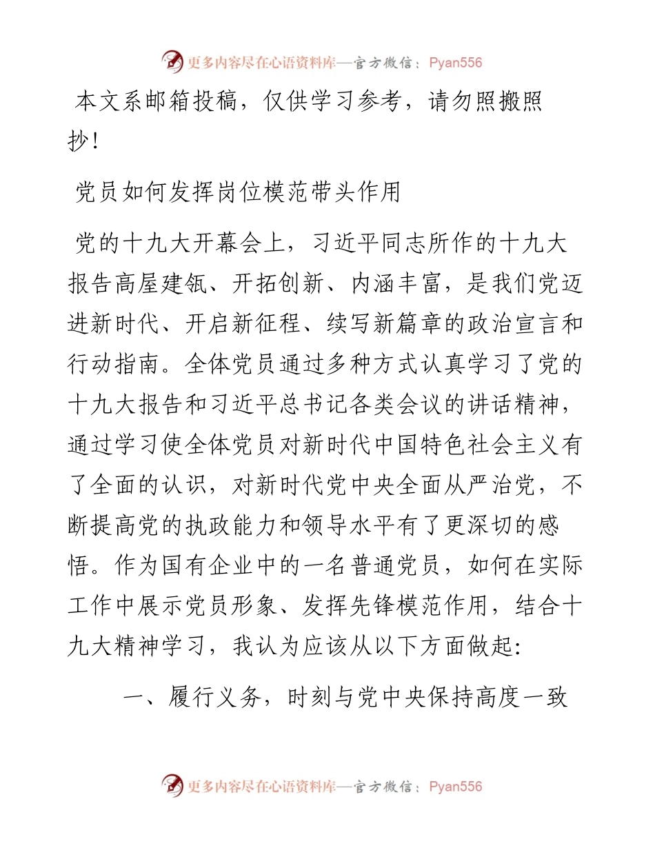 0103党课范文：党员如何发挥岗位模范带头作用.docx_第1页