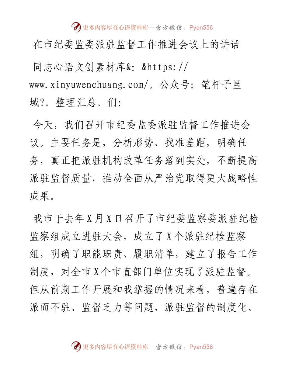 0401在市纪委监委派驻监督工作推进会议上的讲话.docx_第1页