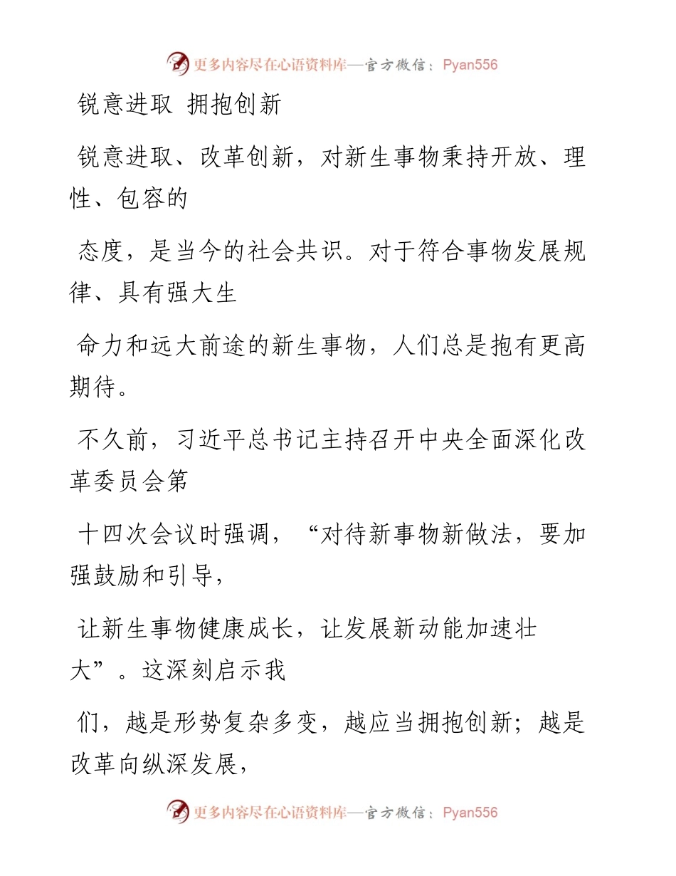 0827锐意进取 拥抱创新_1.docx_第1页