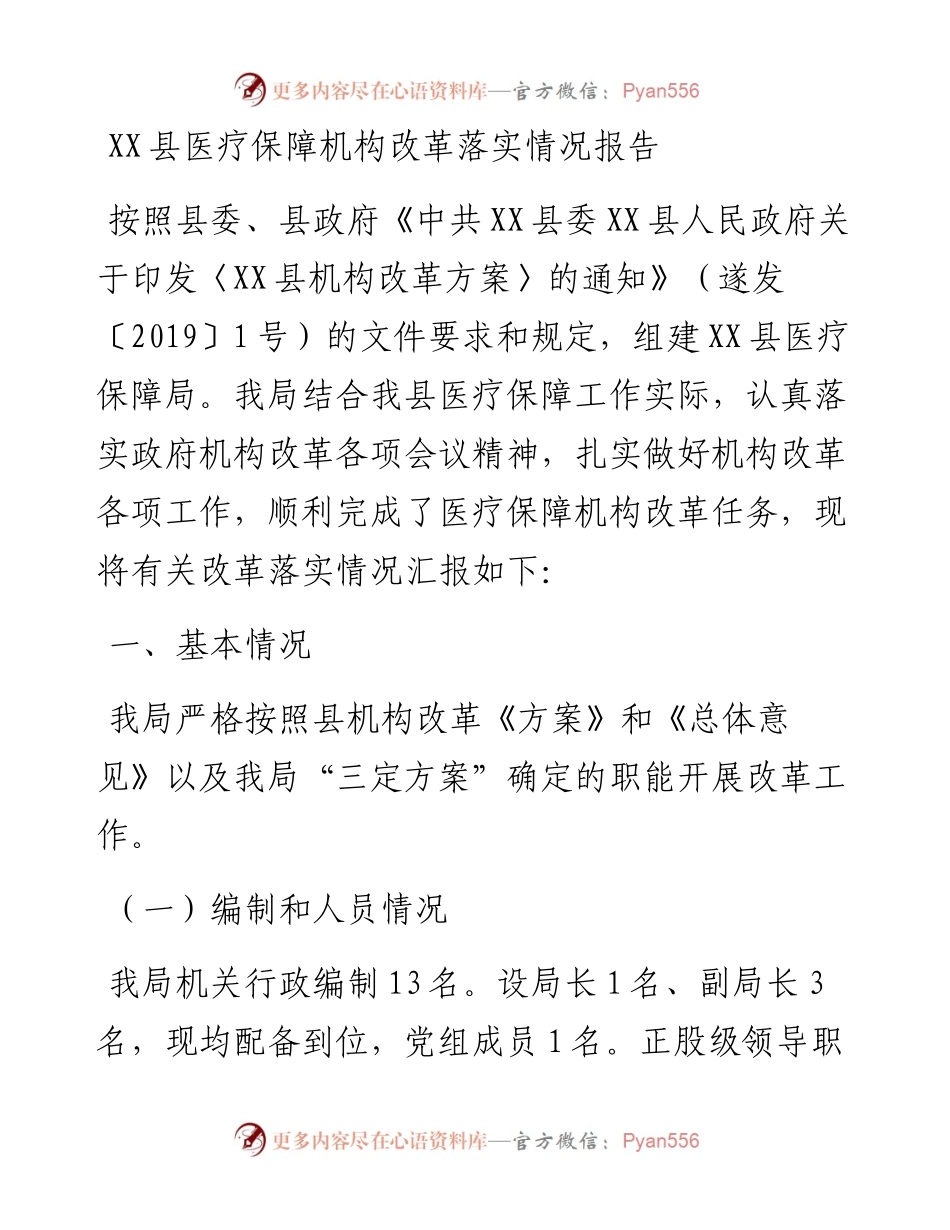 030443：XX县医疗保障机构改革落实情况报告.docx_第1页