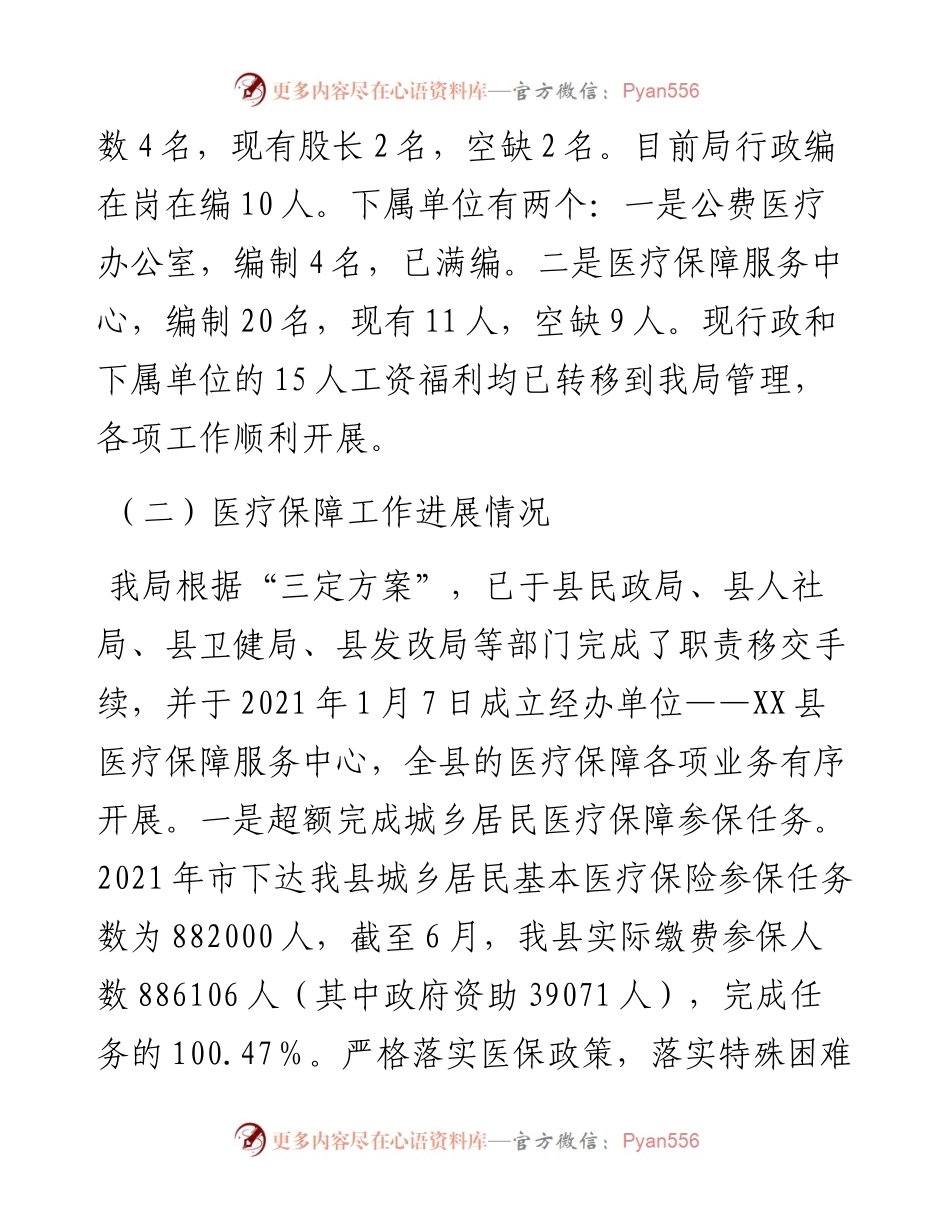 030443：XX县医疗保障机构改革落实情况报告.docx_第2页