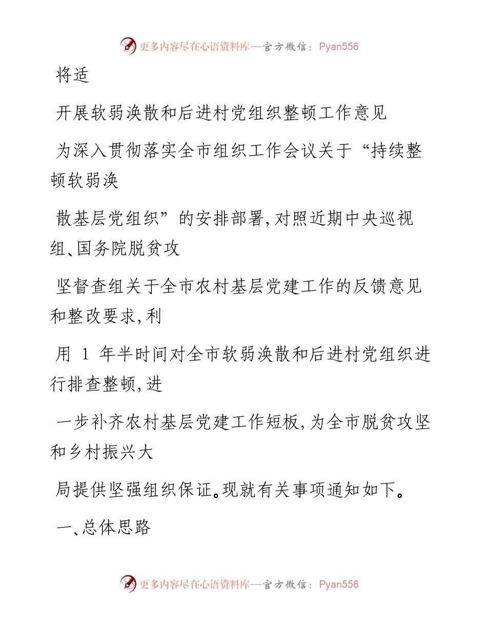 0518笔友分享开展软弱涣散和后进村党组织整顿工作意见.docx_第1页