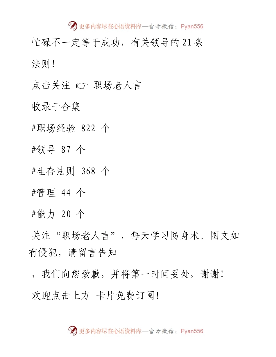 -02-11 忙碌不一定等于成功，有关领导的21条法则！.docx_第1页