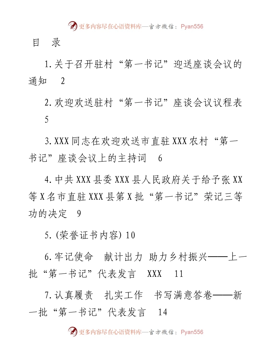 0327驻村“第一书记”欢迎欢送会全套资料.docx_第1页