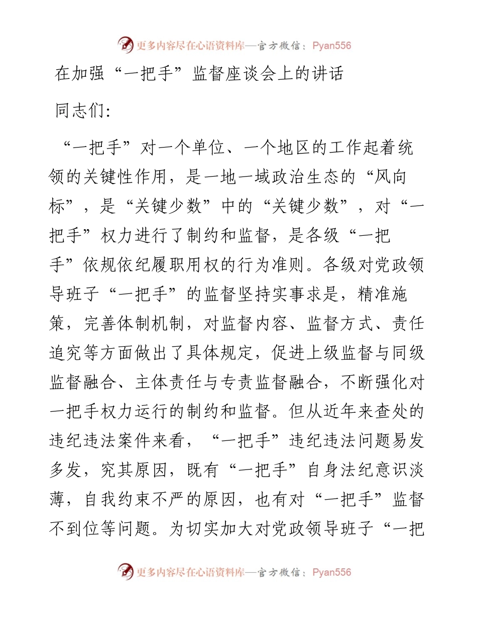 0221在加强一把手监督座谈会上的讲话.docx_第1页