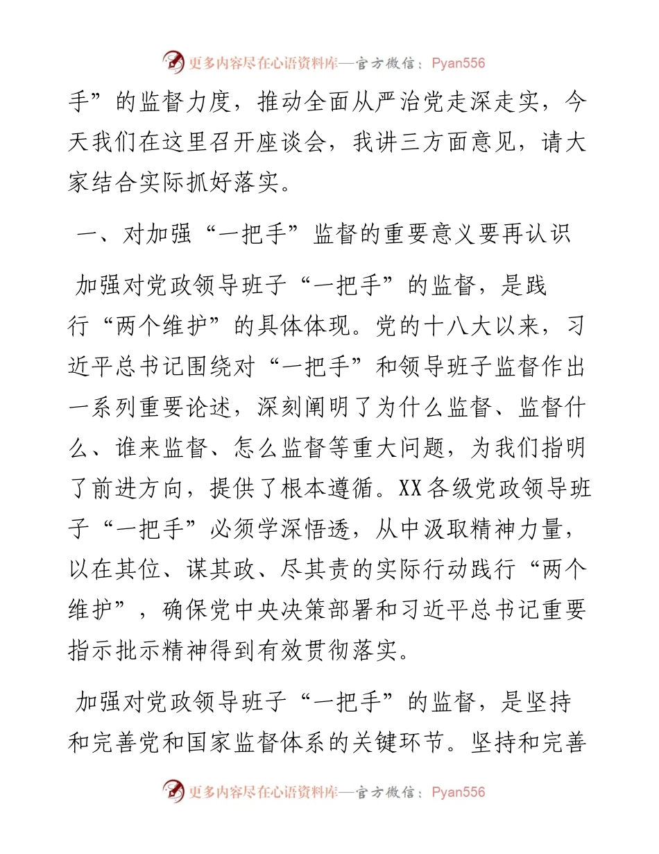 0221在加强一把手监督座谈会上的讲话.docx_第2页