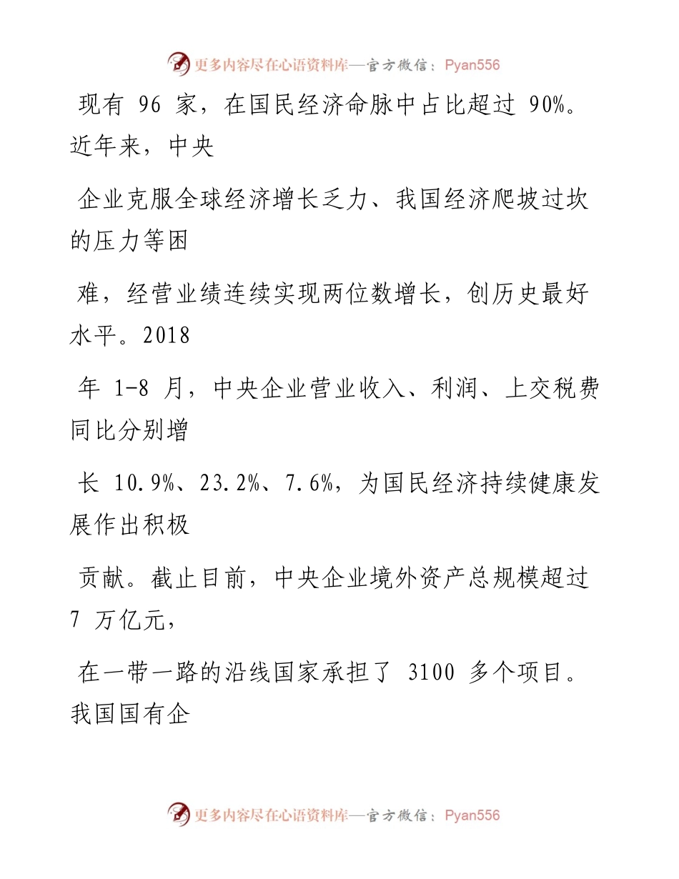 0201围绕央企党建功能与特征，提升新时代党建工作质量.docx_第2页