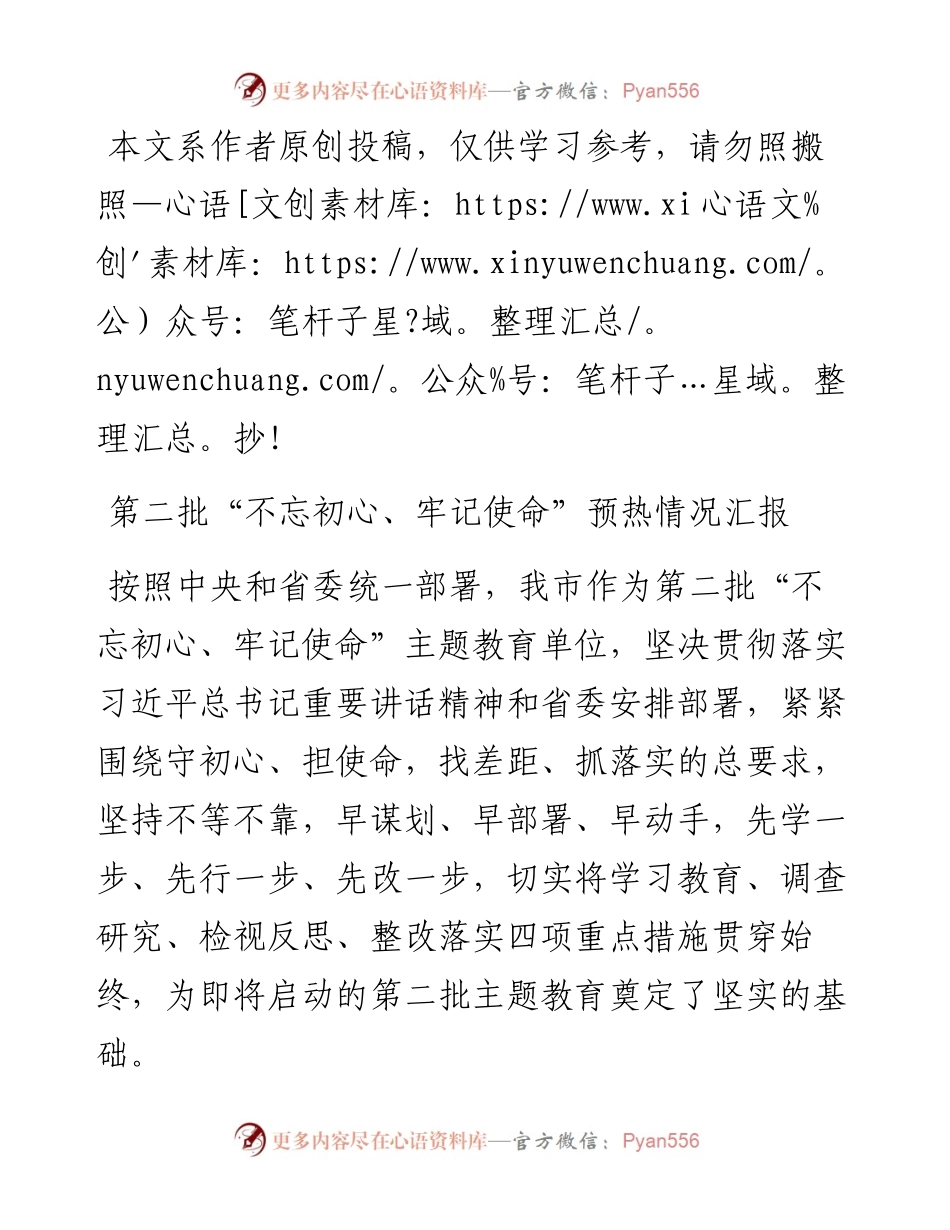 081303第二批不忘初心牢记使命预热情况.docx_第1页