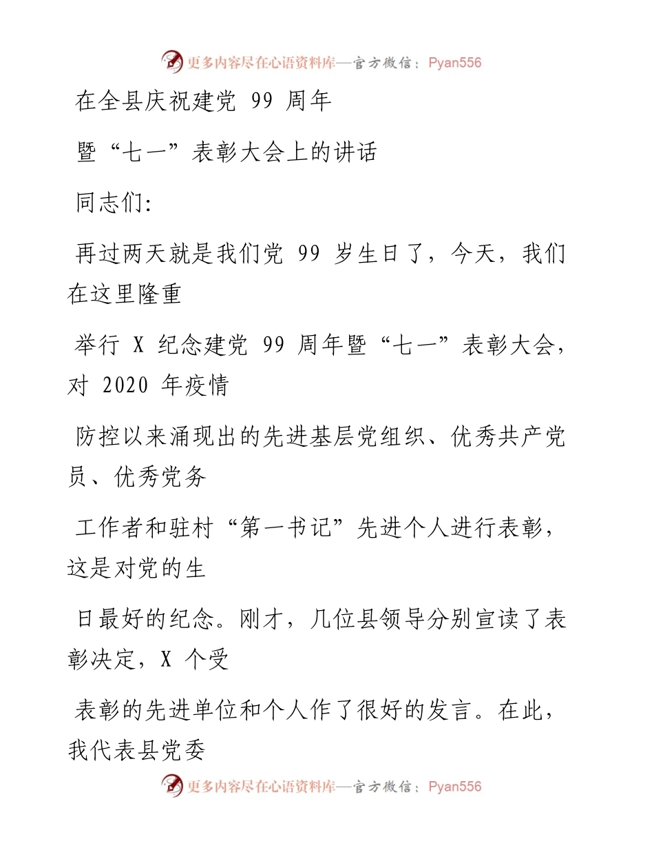 0608笔友分享在全县庆祝建党99周年暨七一表彰大会上的讲话.docx_第1页