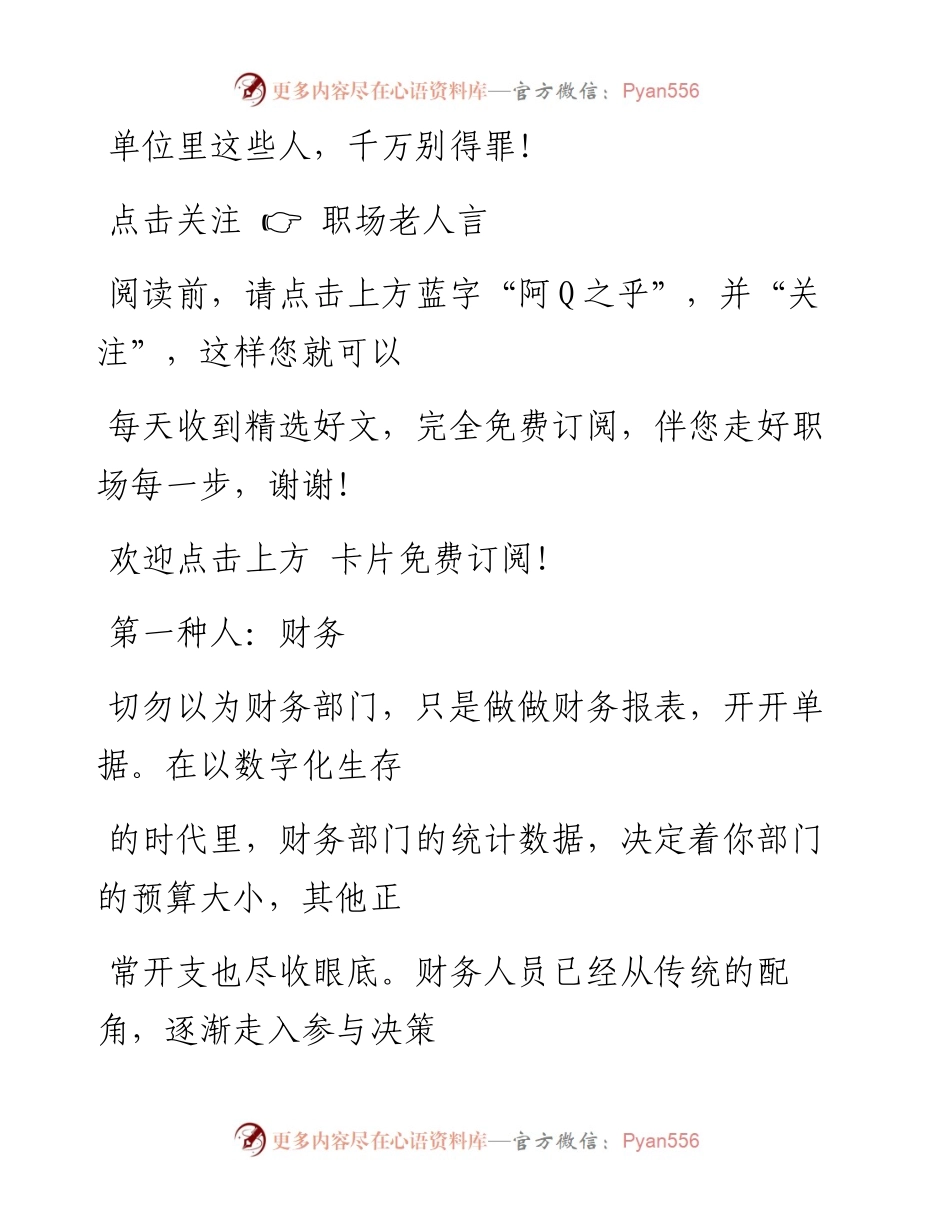 -08-31 单位里这些人，千万别得罪！.docx_第1页