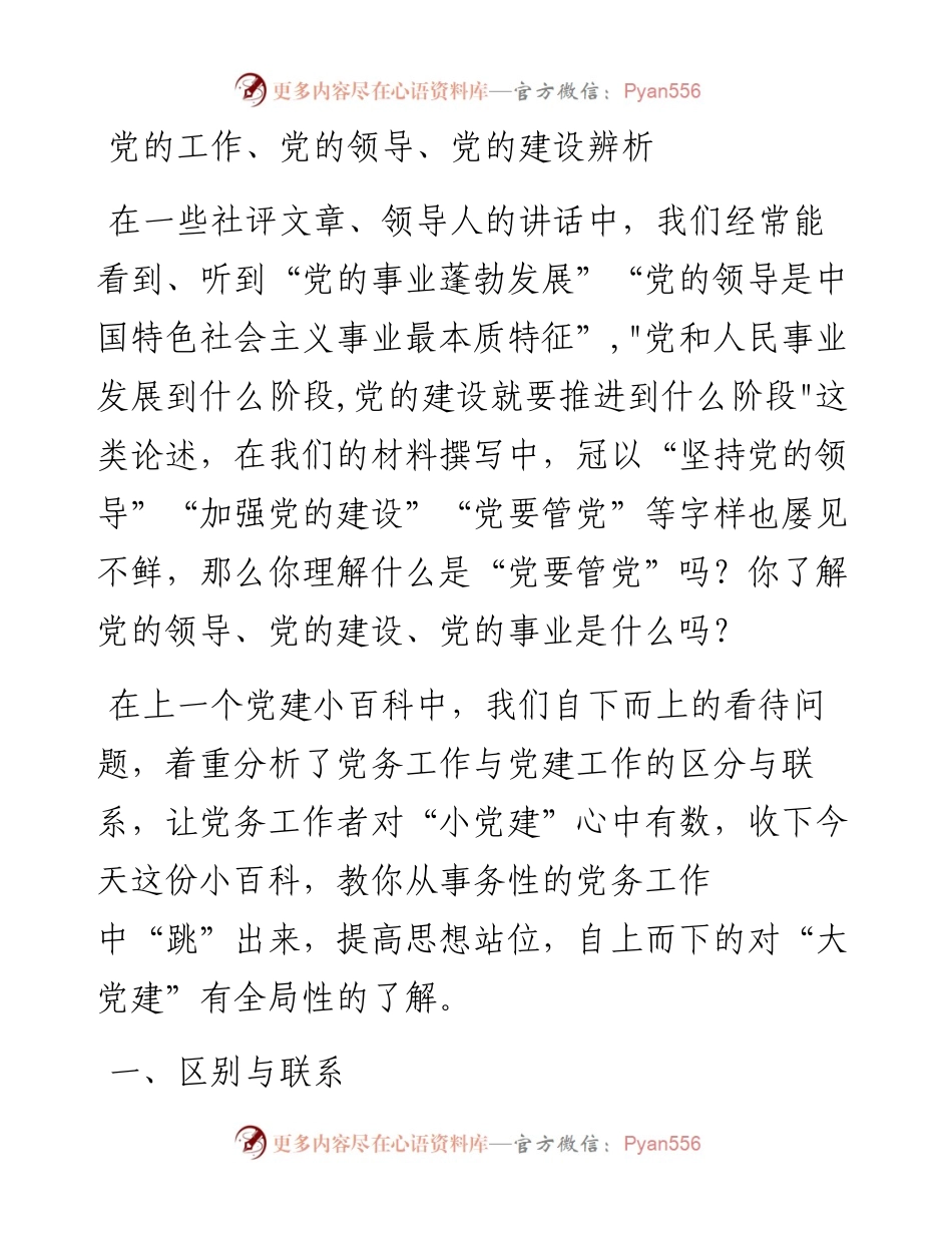 091307党的工作党的领导党的建设辨析.docx_第1页