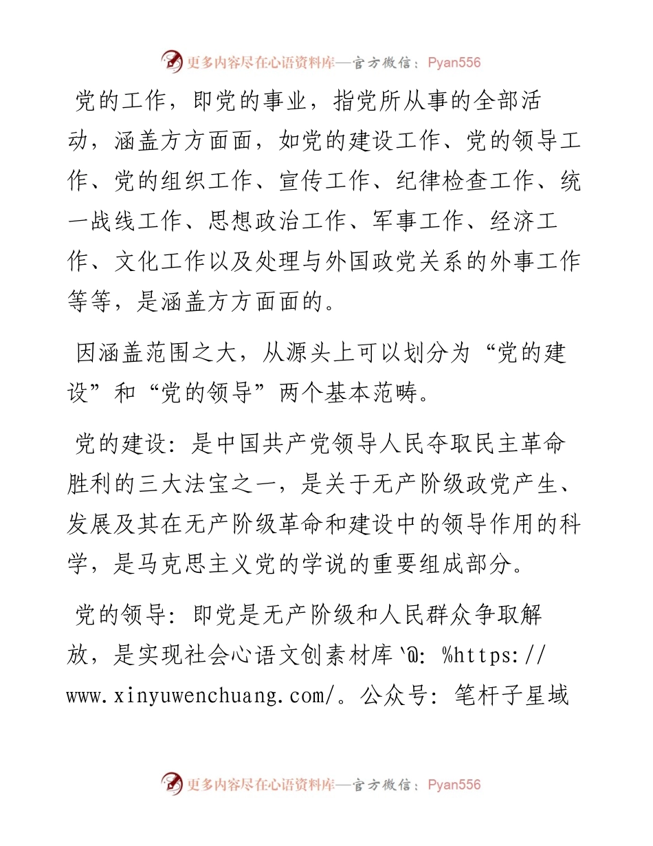 091307党的工作党的领导党的建设辨析.docx_第2页