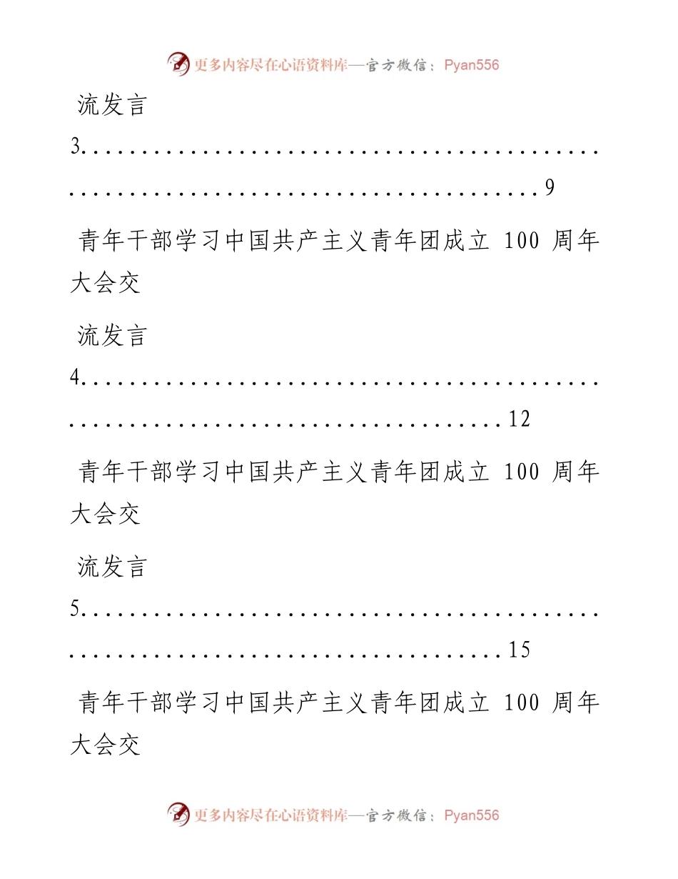 0620从这些精选素材中，学习青年干部学习中国共产主义青年团成立100周年大会交流发言的写法（15篇1.8万字，仅供学习，请勿抄袭）.docx_第2页