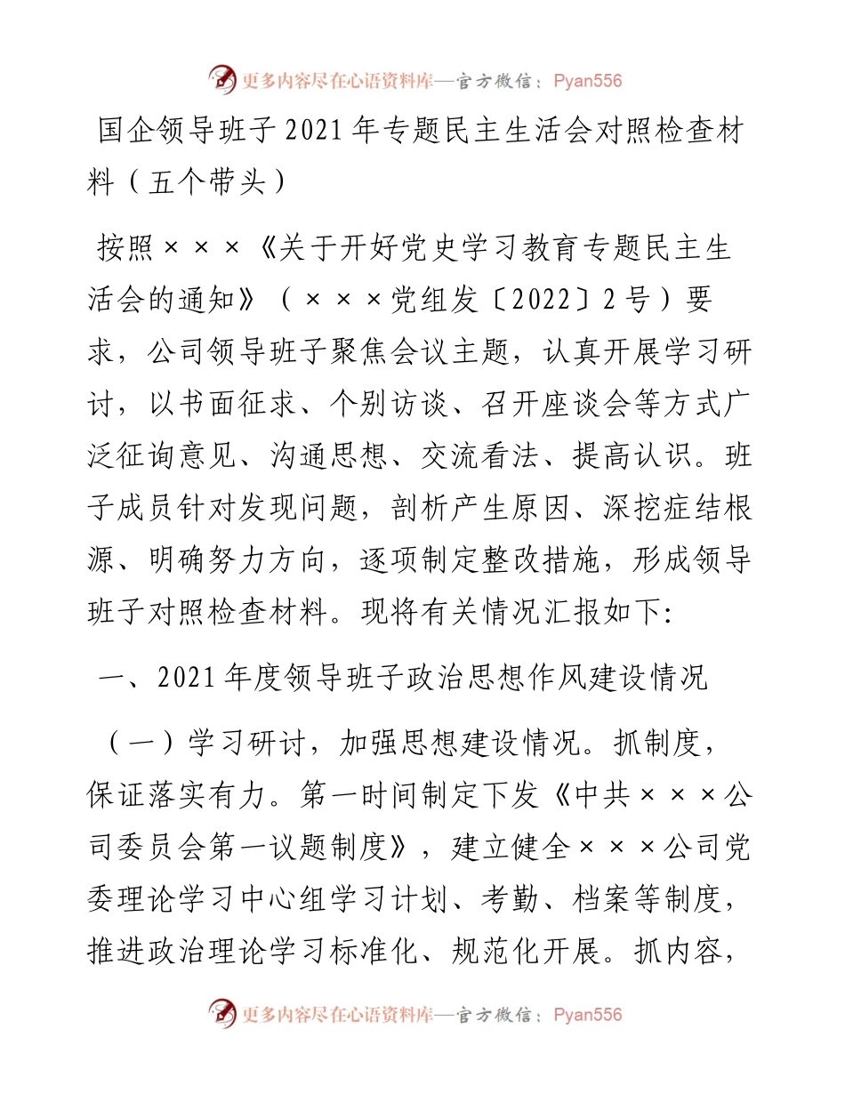 020410：国企领导班子专题民主生活会对照检查材料（五个带头）.docx_第1页