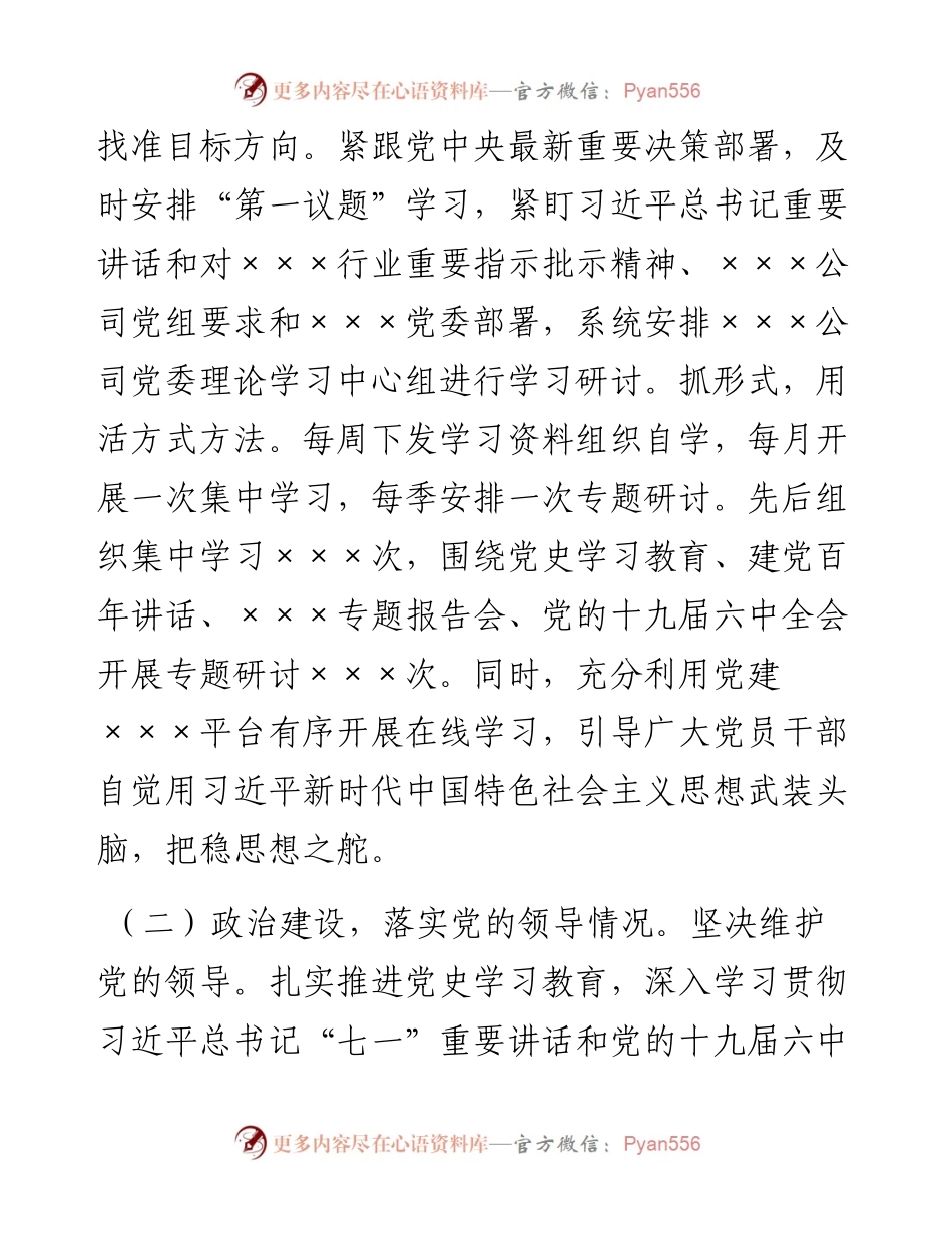 020410：国企领导班子专题民主生活会对照检查材料（五个带头）.docx_第2页