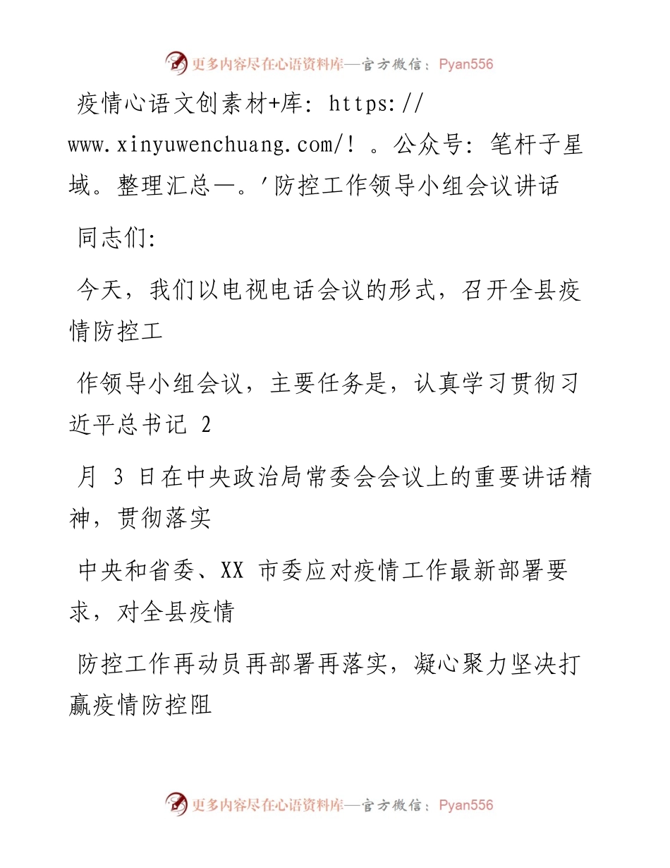0212笔友分享疫情防控工作领导小组会议讲话.docx_第1页