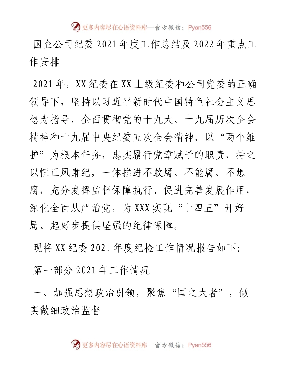013112：国企公司纪委度工作总结及重点工作安排.docx_第1页