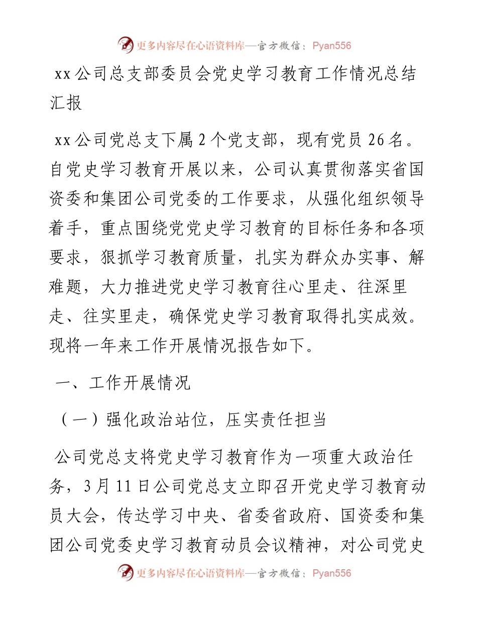 012733：xx公司总支部委员会党史学习教育工作情况总结汇报.docx_第1页