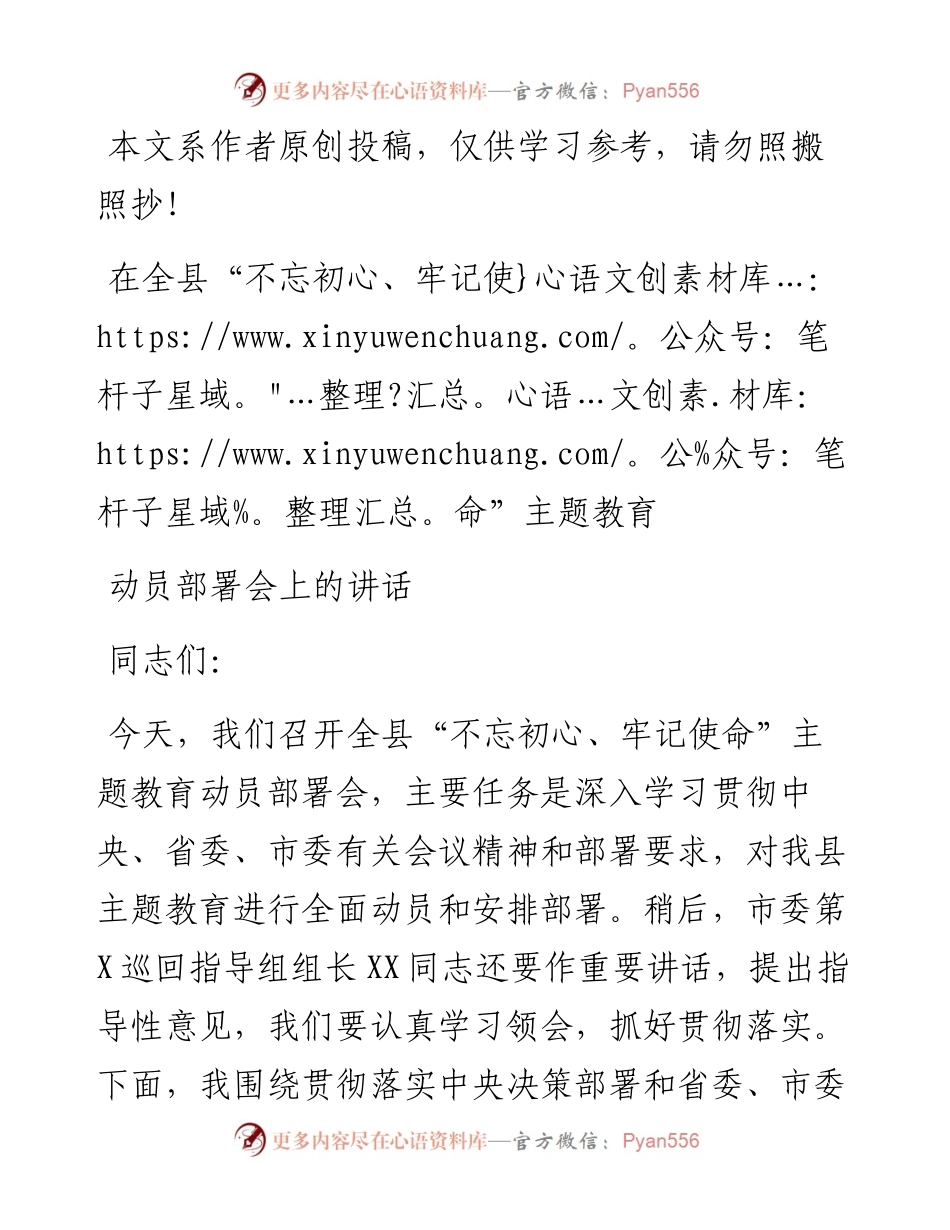 091207县委主题教育动员会讲话.docx_第1页