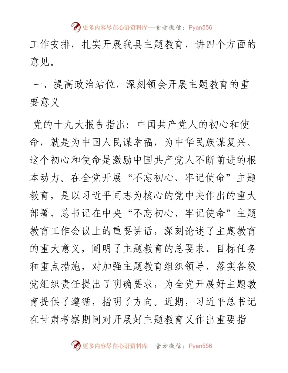 091207县委主题教育动员会讲话.docx_第2页