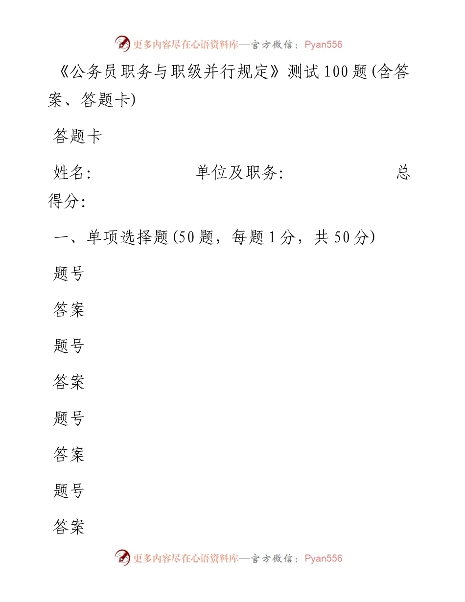 033003-公务员职务与职级并行规定测试100题.docx_第1页