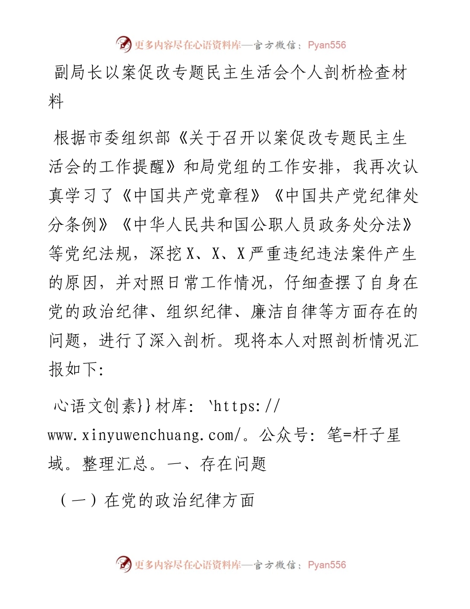 020408：副局长以案促改专题民主生活会个人剖析检查材料.docx_第1页