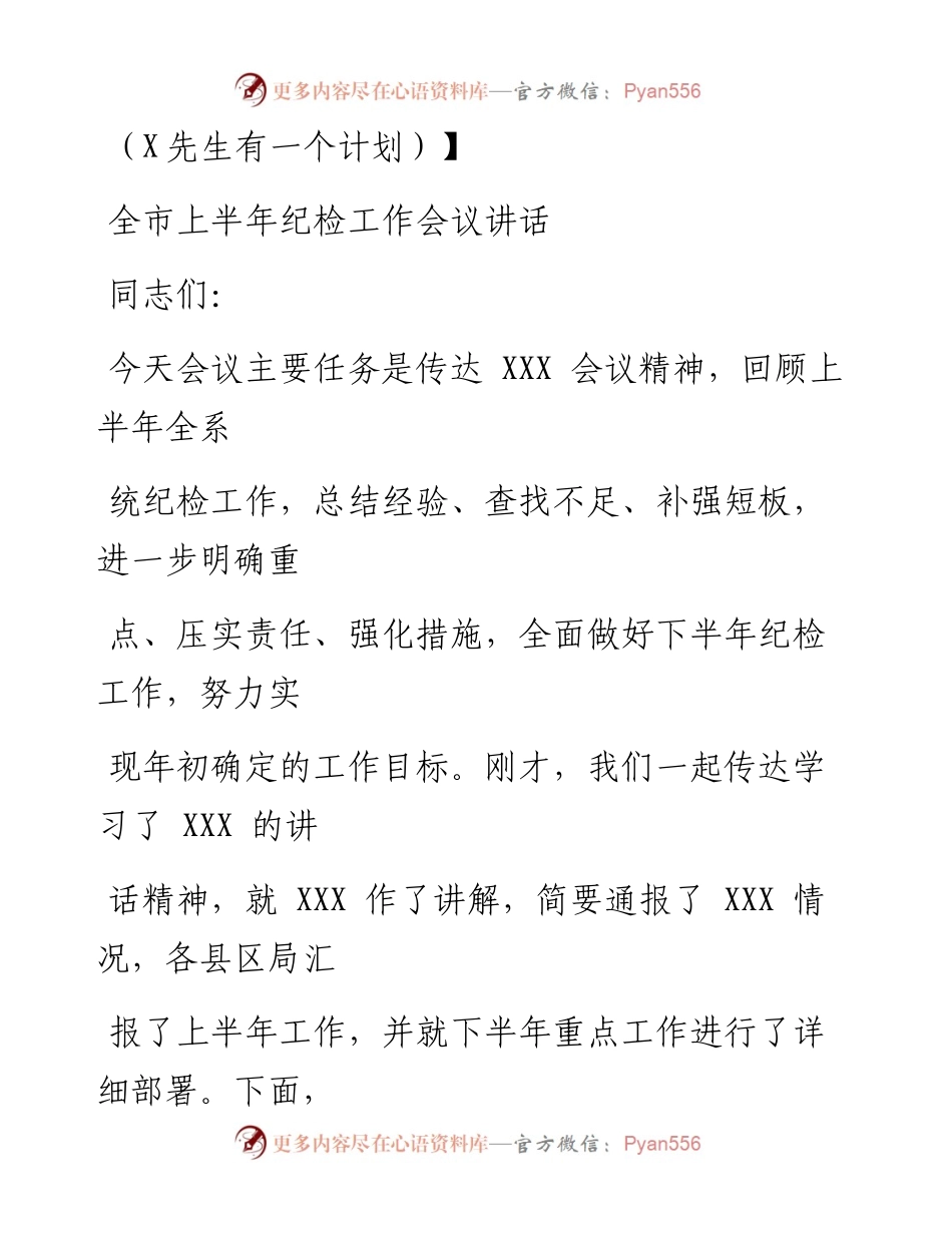 0803笔友分享全市上半年纪检工作会议讲话.docx_第1页