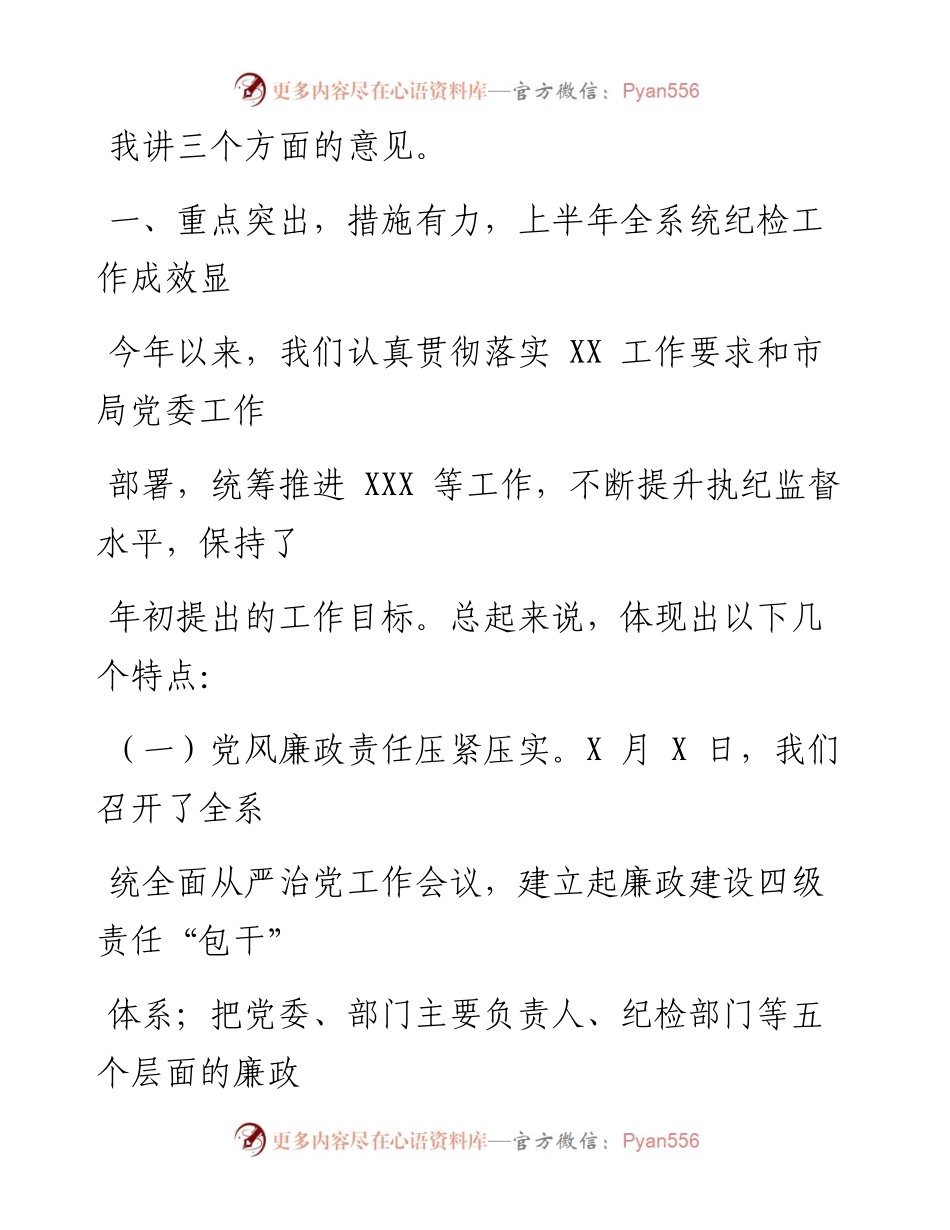 0803笔友分享全市上半年纪检工作会议讲话.docx_第2页
