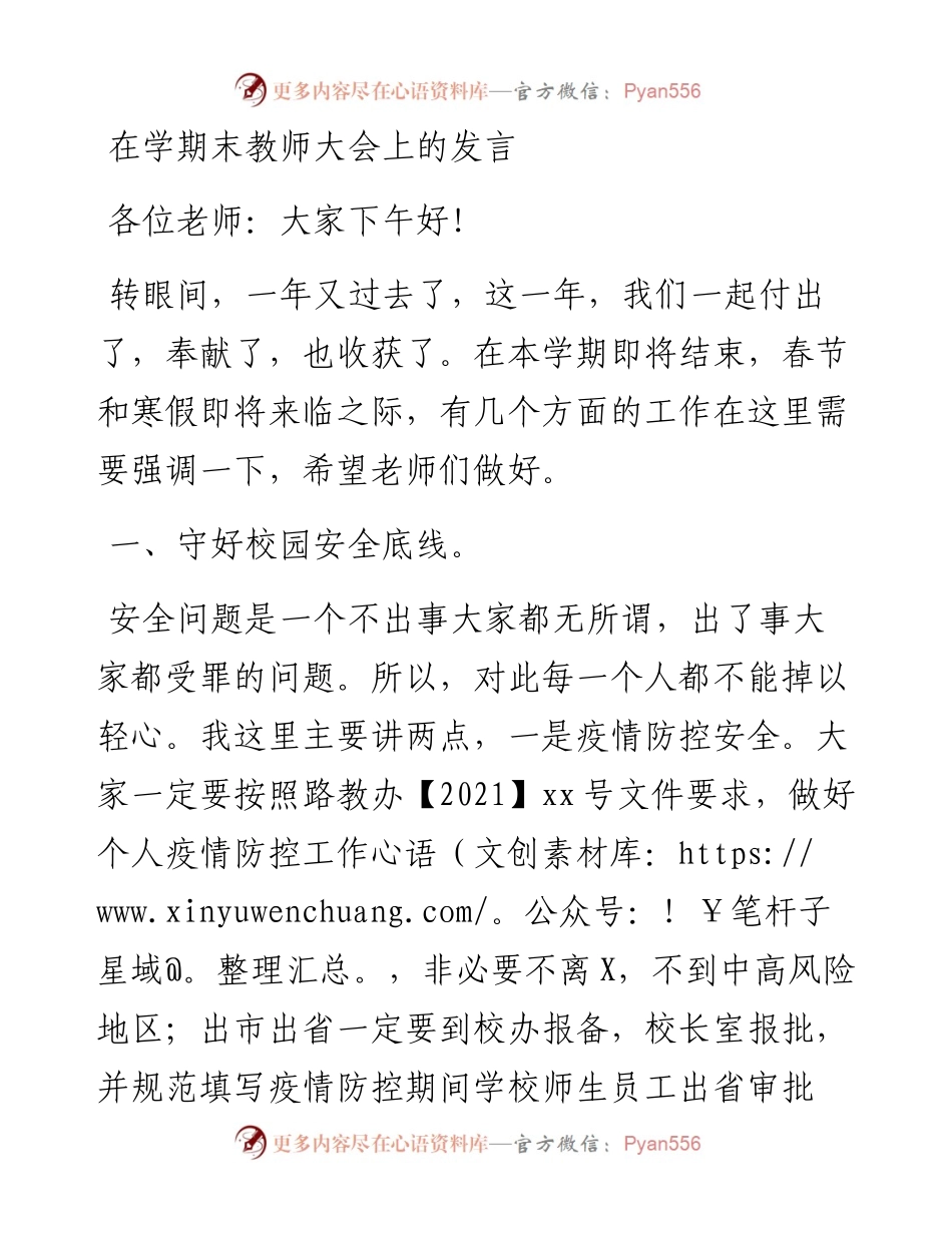 012823：在学期末教师大会上的发言.docx_第1页