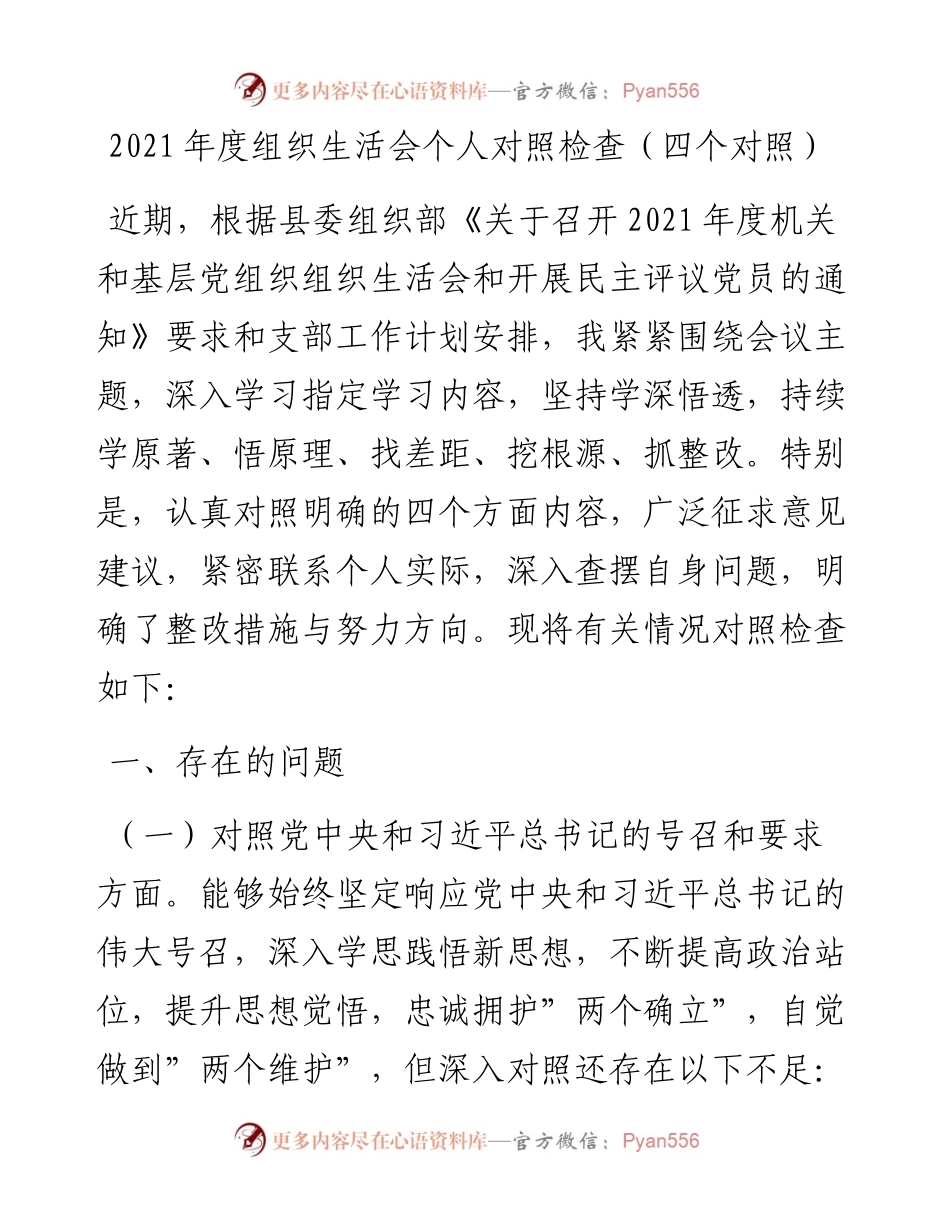 022202：度组织生活会个人对照检查（四个对照）.docx_第1页