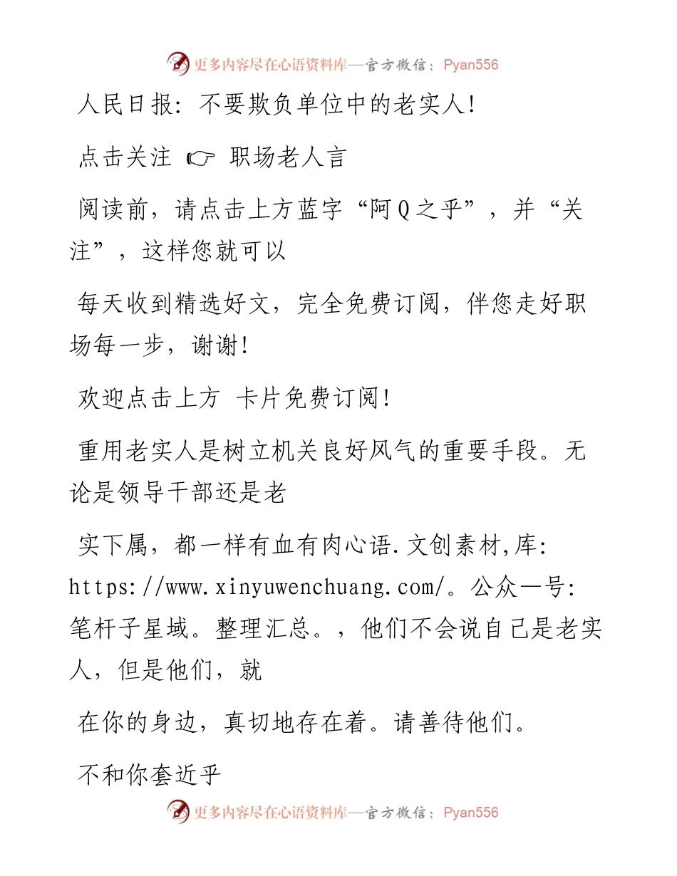 -09-22 人民日报：不要欺负单位中的老实人！.docx_第1页