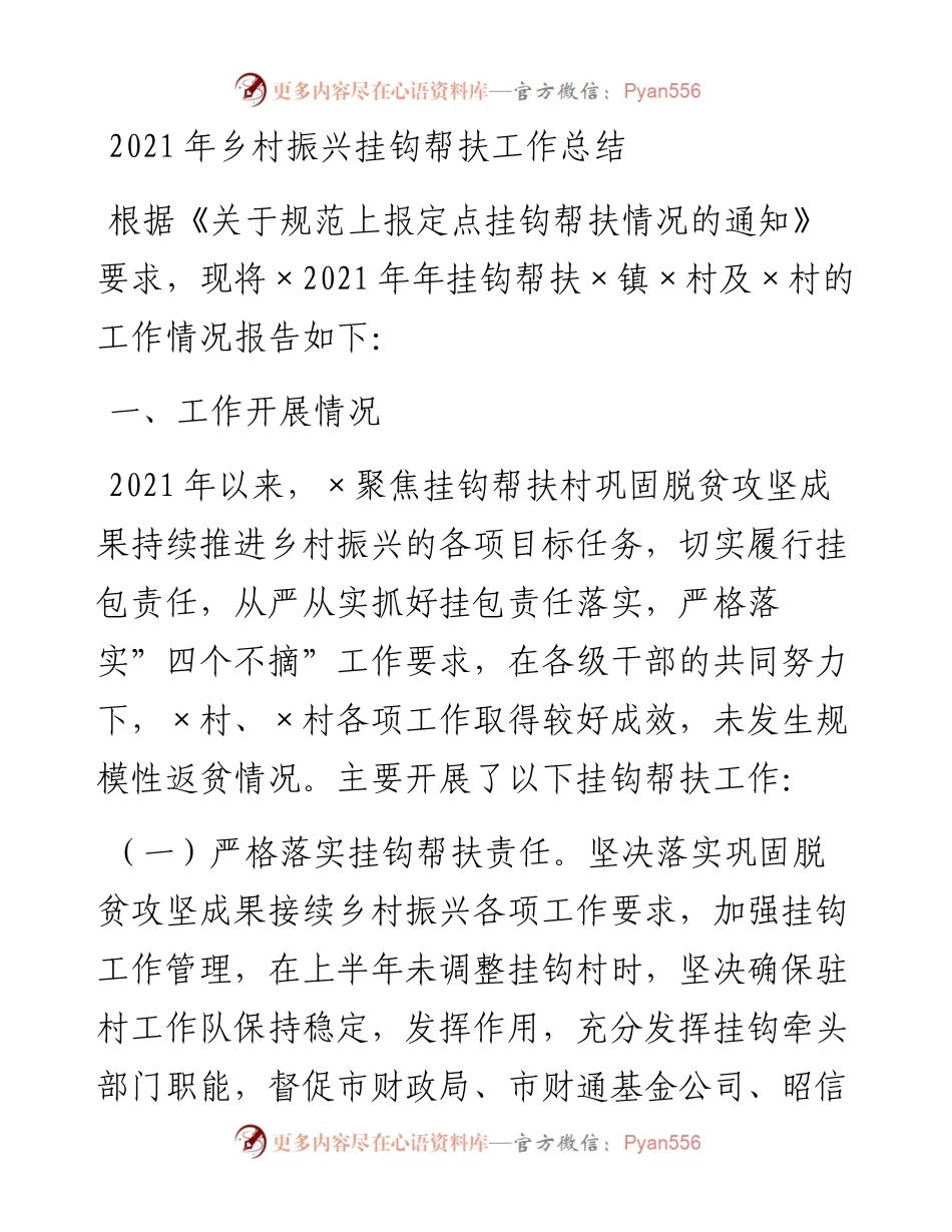 011504：乡村振兴挂钩帮扶工作总结.docx_第1页