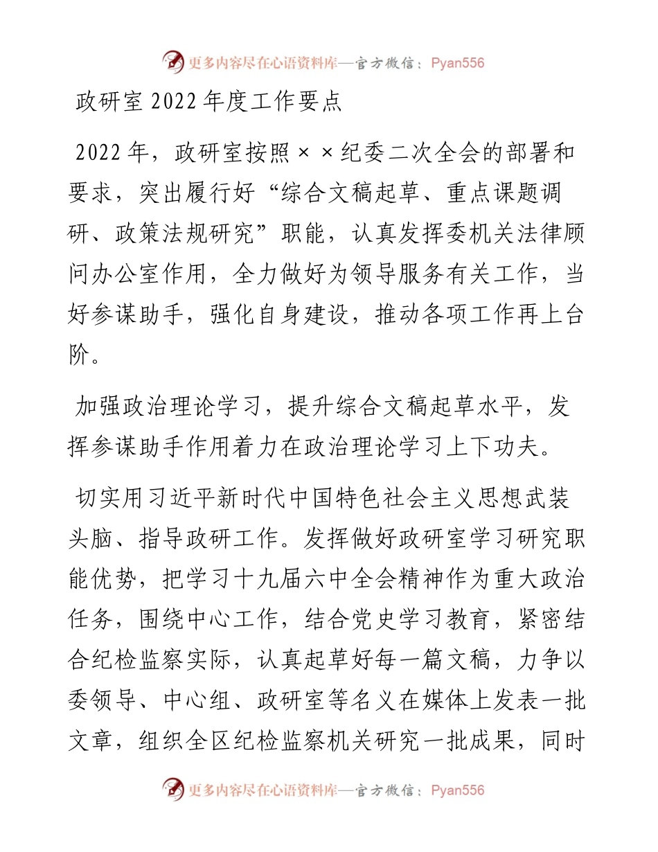 021429：政研室度工作要点.docx_第1页