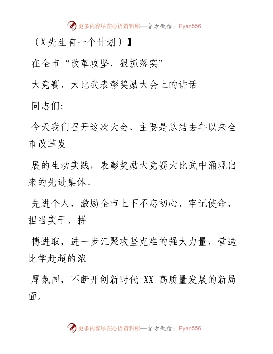 0802笔友分享在全市改革攻坚狠抓落实大竞赛大比武表彰奖励大会上的讲话.docx_第1页
